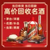 江孜县洋酒回收:茅台酒,名酒,虫草,烟酒,老酒,江孜县跃国烟酒经营部